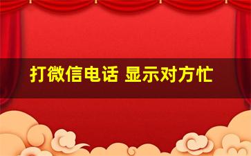 打微信电话 显示对方忙